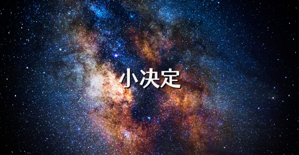 小决定