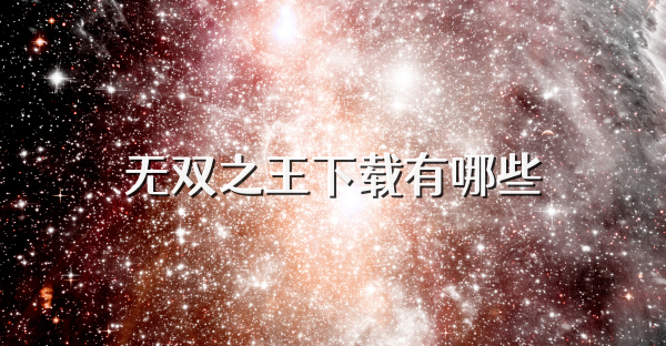 无双之王下载有哪些
