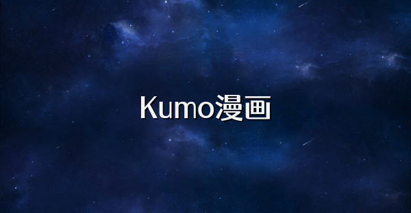 Kumo漫画
