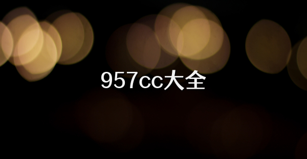 957cc大全