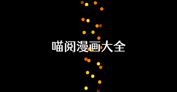 喵阅漫画大全