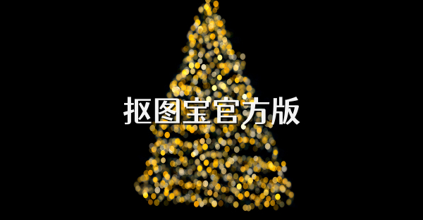 抠图宝官方版