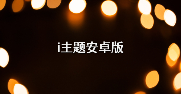 i主题安卓版