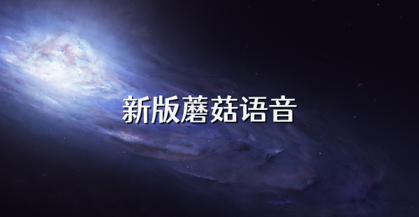 新版蘑菇语音