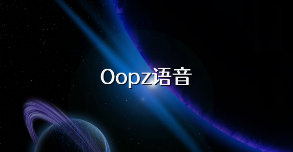 Oopz语音