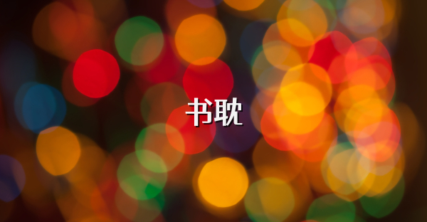 书耽