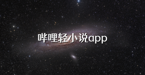 哔哩轻小说app