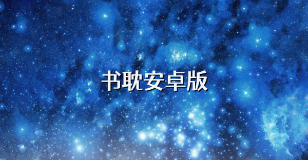 书耽安卓版