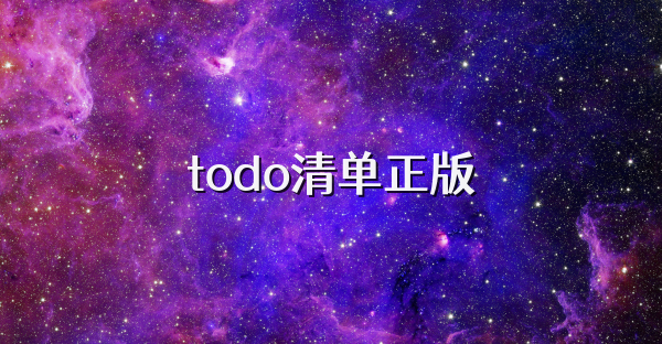 todo清单正版