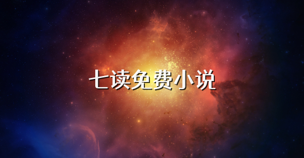 七读免费小说