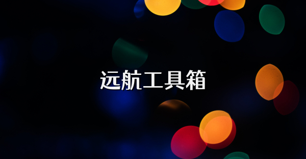 远航工具箱