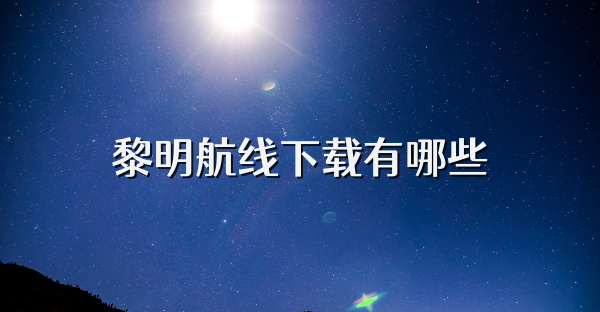 黎明航线下载有哪些