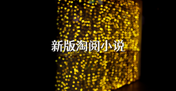 新版淘阅小说