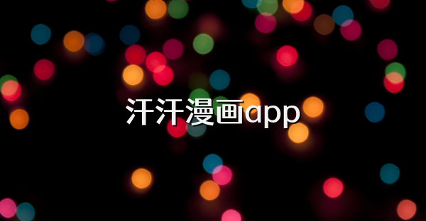 汗汗漫画app