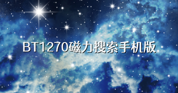 BT1270磁力搜索手机版