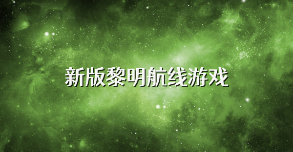 新版黎明航线游戏