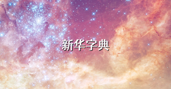 新华字典