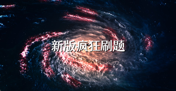 新版疯狂刷题