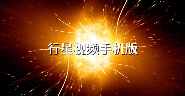 行星视频手机版