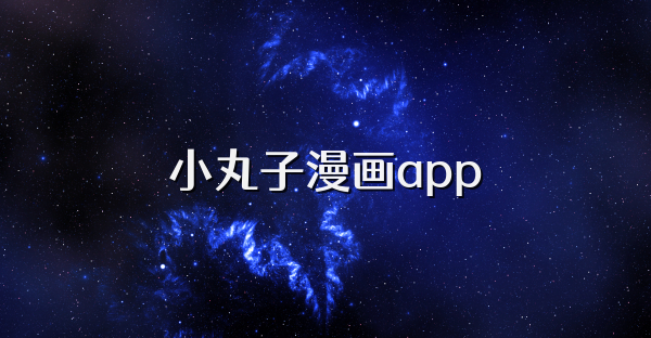 小丸子漫画app