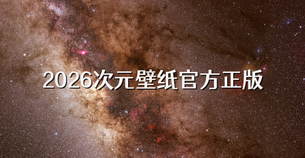 2026次元壁纸官方正版