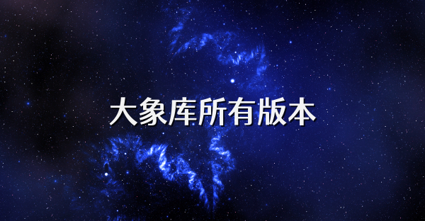 大象库所有版本