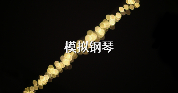 模拟钢琴