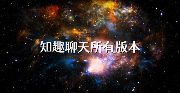 知趣聊天所有版本