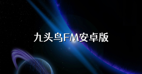 九头鸟FM安卓版