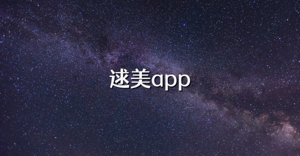 逑美app