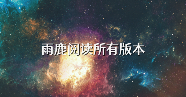 雨鹿阅读所有版本