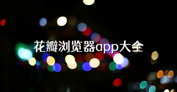 花瓣浏览器app大全
