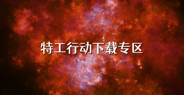 特工行动下载专区