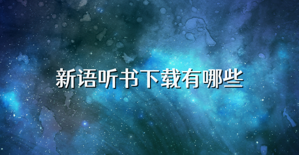 新语听书下载有哪些