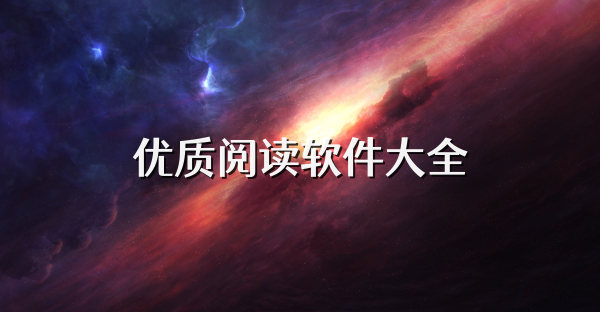 优质阅读软件大全