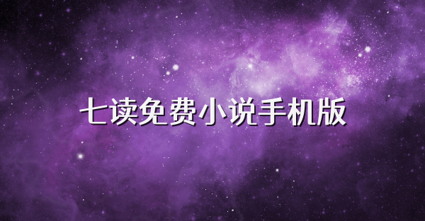 七读免费小说手机版