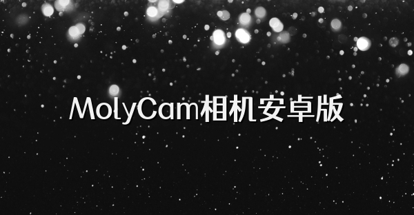 MolyCam相机安卓版