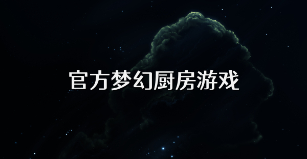 官方梦幻厨房游戏