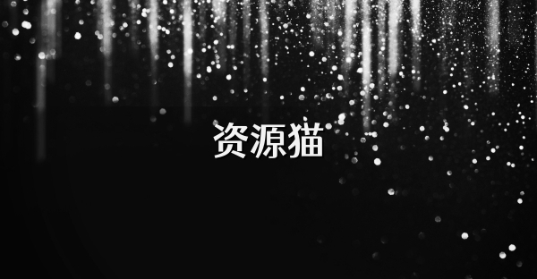 资源猫