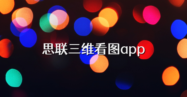 思联三维看图app