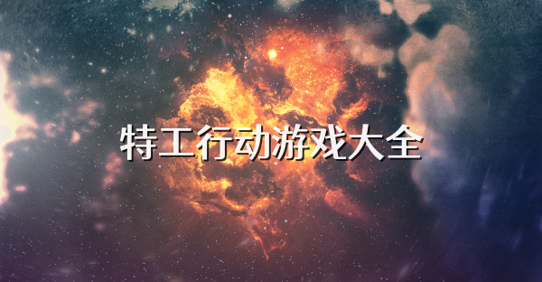 特工行动游戏大全