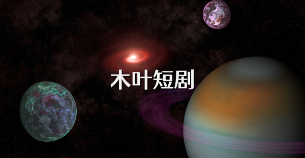 木叶短剧