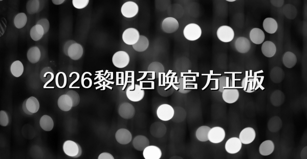 2026黎明召唤官方正版
