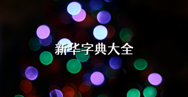 新华字典大全