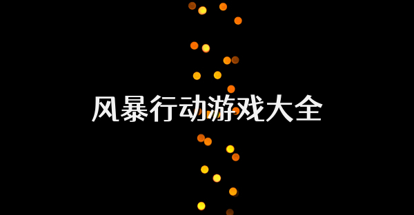 风暴行动游戏大全