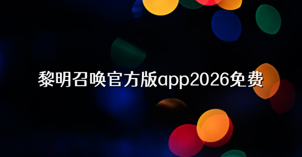 黎明召唤官方版app2026免费