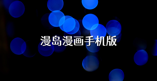 漫岛漫画手机版