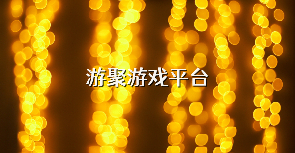 游聚游戏平台