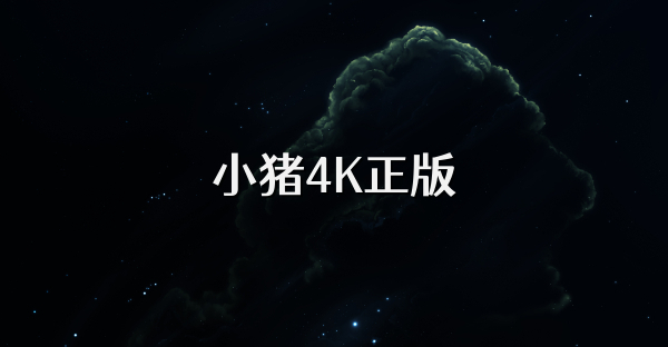 小猪4K正版