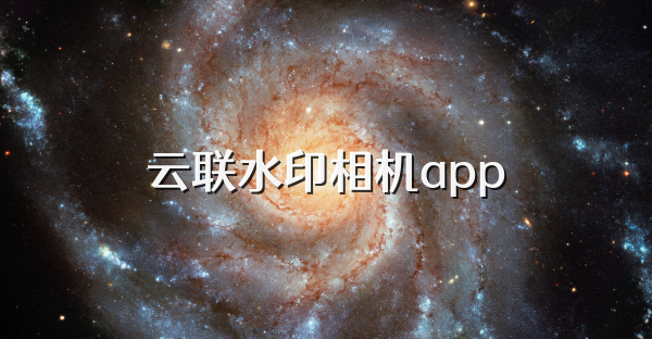 云联水印相机app